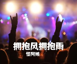 《拥抱风拥抱雨》 简谱