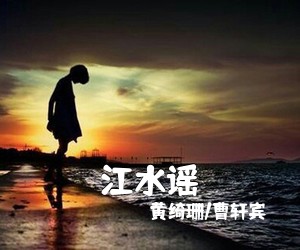 黄绮珊/曹轩宾《江水谣》尤克里里谱