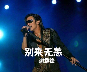 谢霆锋《别来无恙》C调吉他谱