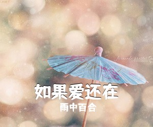 雨中百合《如果爱还在》尤克里里谱