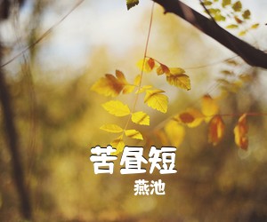 燕池《苦昼短》尤克里里谱