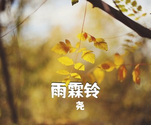 尧《雨霖铃》吉他谱