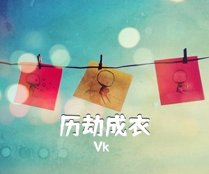 Vk《历劫成衣》尤克里里谱