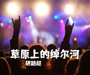 《草原上的绰尔河》 简谱