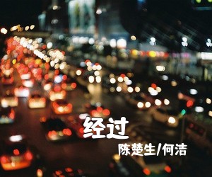 陈楚生/何洁《经过》G调吉他谱