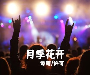 谭萌/许可《月季花开》尤克里里谱