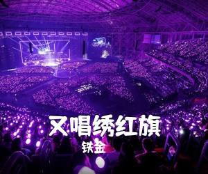 铁金《又唱绣红旗》尤克里里谱