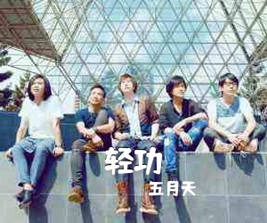 五月天《轻功》C调吉他谱