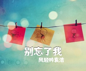 风轻吟袁洁《别忘了我》尤克里里谱