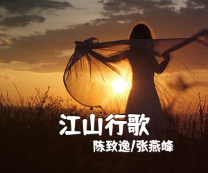 陈致逸/张燕峰《江山行歌》尤克里里谱