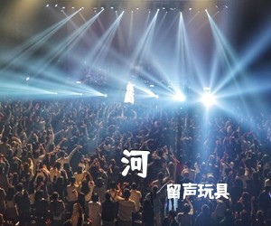 留声玩具《河》G调吉他谱