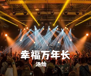 汤灿《幸福万年长》尤克里里谱