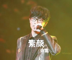 许嵩《素颜》C调吉他谱