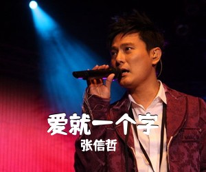 张信哲《爱就一个字》C调吉他谱