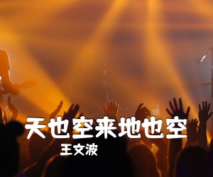 王文波《天也空来地也空》尤克里里谱