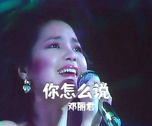 邓丽君《你怎么说》A调吉他谱