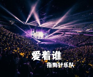 指南针乐队《爱着谁》G调吉他谱