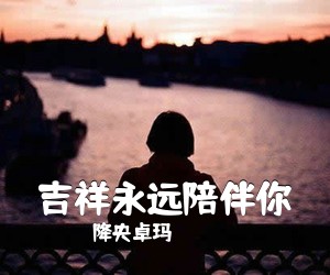 降央卓玛《吉祥永远陪伴你》尤克里里谱
