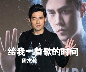 周杰伦《给我一首歌的时间》C调吉他谱