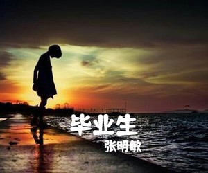 张明敏《毕业生》C调吉他谱