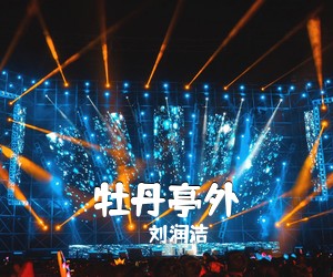 刘润洁《牡丹亭外》G调吉他谱