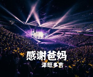 泽旺多吉《感谢爸妈》尤克里里谱