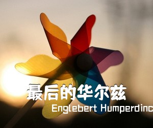 Englebert Humperdinck《最后的华尔兹》吉他谱