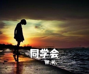 W.K.《同学会》尤克里里谱