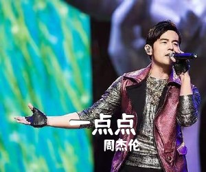 周杰伦《一点点》G调吉他谱
