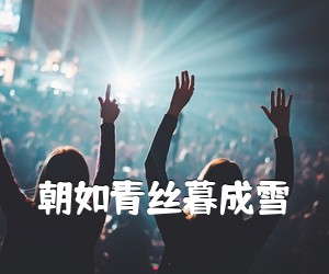 《朝如青丝暮成雪》尤克里里谱