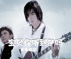 水木年华《宝贝你听到了吗》F调吉他谱