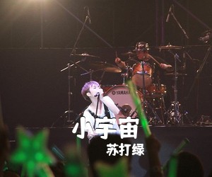 苏打绿《小宇宙》C调吉他谱
