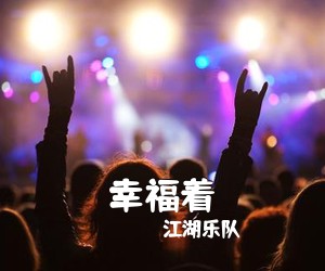江湖乐队《幸福着》E调吉他谱