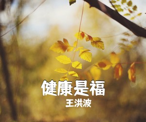 王洪波《健康是福》尤克里里谱