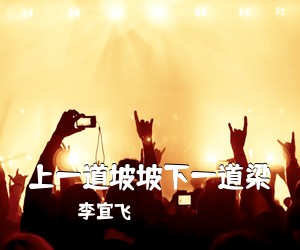 李宜飞《上一道坡坡下一道梁》尤克里里谱