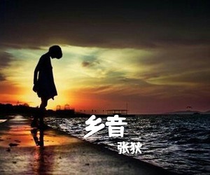 张狄《乡音》尤克里里谱