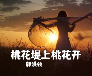 郭洪领《桃花堤上桃花开》尤克里里谱