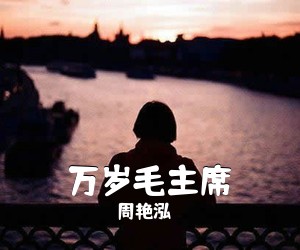 周艳泓《万岁毛主席》尤克里里谱