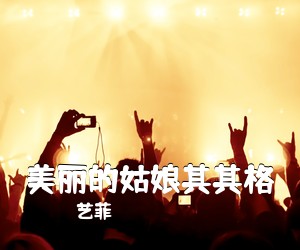 艺菲《美丽的姑娘其其格》尤克里里谱