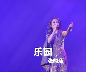 张韶涵《乐园》E调吉他谱