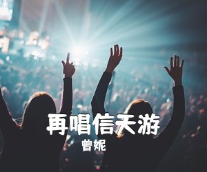曾妮《再唱信天游》尤克里里谱