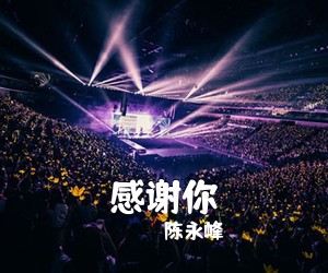 陈永峰《感谢你》尤克里里谱
