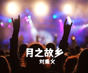 刘秉义《月之故乡》尤克里里谱