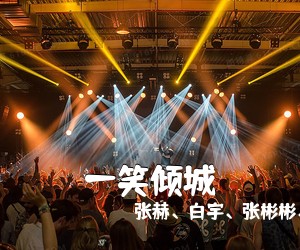 张赫、白宇、张彬彬、崔航、郑业成《一笑倾城》尤克里里谱