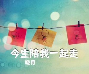 晓月《今生陪我一起走》尤克里里谱