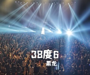 黑龙《38度6》E调吉他谱