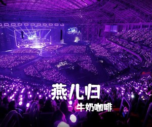 牛奶咖啡《燕儿归》B调吉他谱