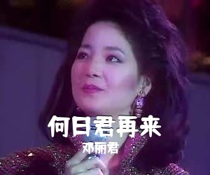 邓丽君《何日君再来》尤克里里谱