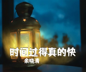 余晓清《时间过得真的快》尤克里里谱