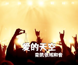 栾凯张妮和音《爱的天空》尤克里里谱